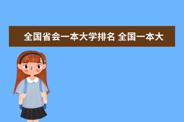 全国省会一本大学排名 全国一本大学排名