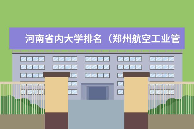 河南省内大学排名（郑州航空工业管理学院 是 本科 还是 专科？）