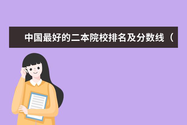 中国最好的二本院校排名及分数线（全国最好二本民办大学排名）