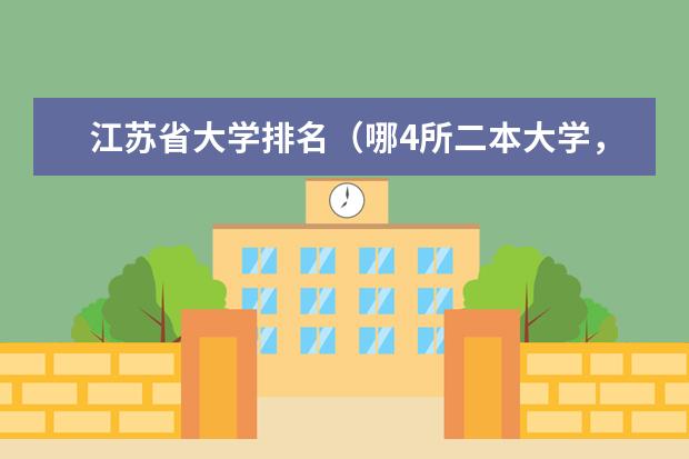 江苏省大学排名（哪4所二本大学，名气不大，但毕业生就业率很高？）