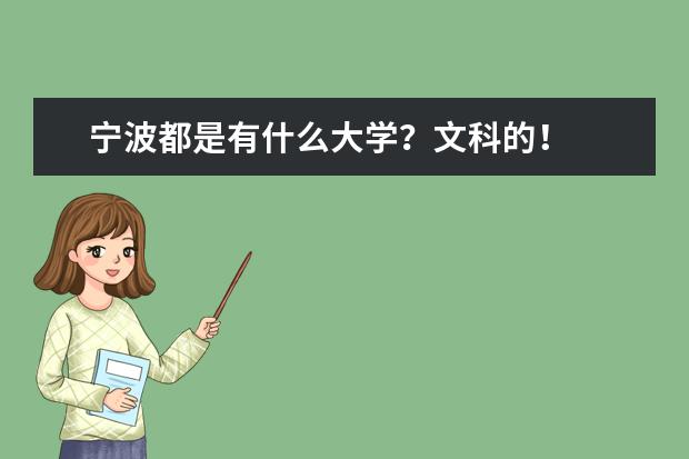 宁波都是有什么大学？文科的！