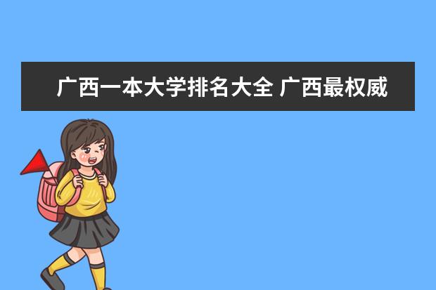 广西一本大学排名大全 广西最权威高校排名