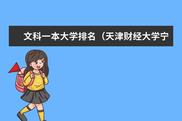 文科一本大学排名（天津财经大学宁夏文科录取线）