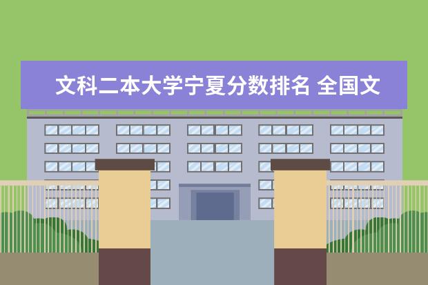 文科二本大学宁夏分数排名 全国文科二本大学排名及分数线