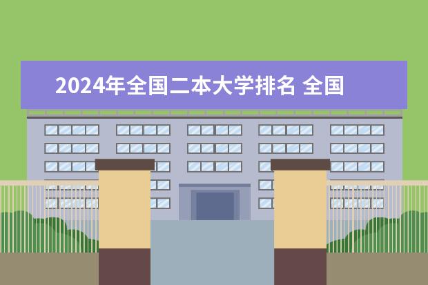 2024年全国二本大学排名 全国公办二本大学排名top30