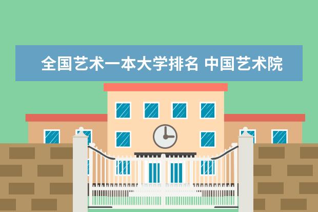 全国艺术一本大学排名 中国艺术院校的排名