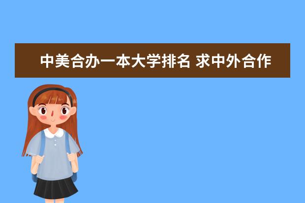中美合办一本大学排名 求中外合作办学 排名前5的学校 要学历国家承认！！