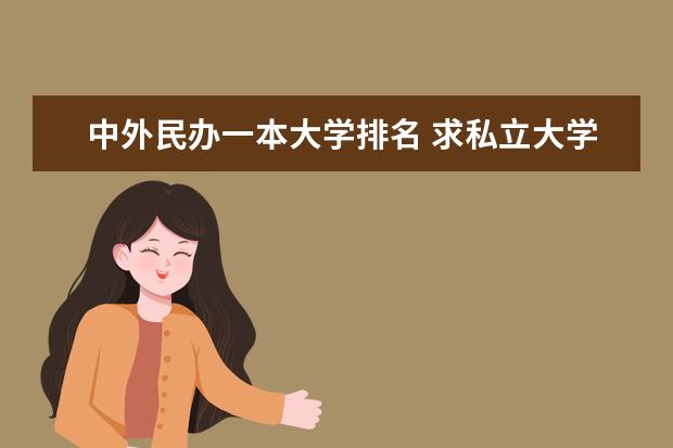 中外民办一本大学排名 求私立大学排名！