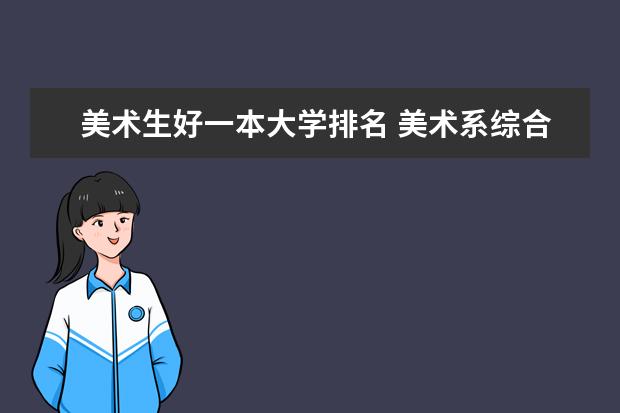 美术生好一本大学排名 美术系综合大学排名？