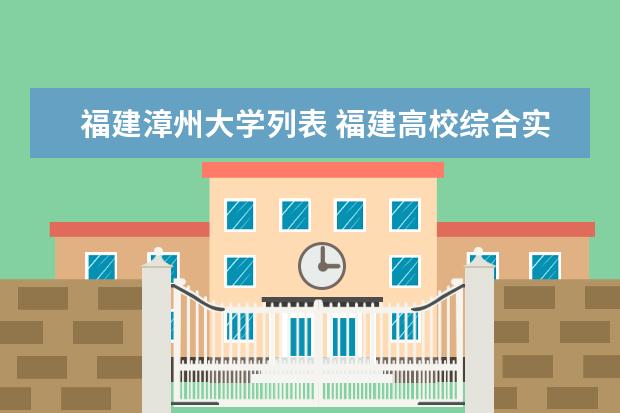 福建漳州大学列表 福建高校综合实力排名