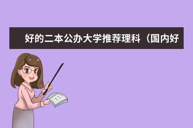 好的二本公办大学推荐理科（国内好的二本大学排名理科）
