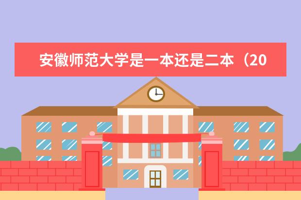 安徽师范大学是一本还是二本（2024适合理科生的二本大学）