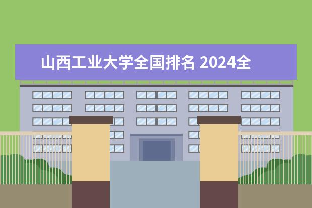 山西工业大学全国排名 2024全国100强二本大学名单