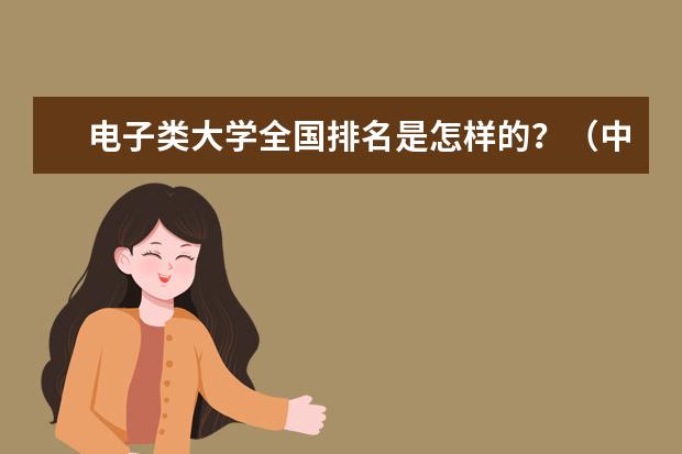 电子类大学全国排名是怎样的？（中国大学土木工程专业排名）