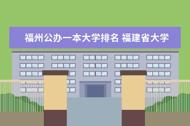 福州公办一本大学排名 福建省大学排名