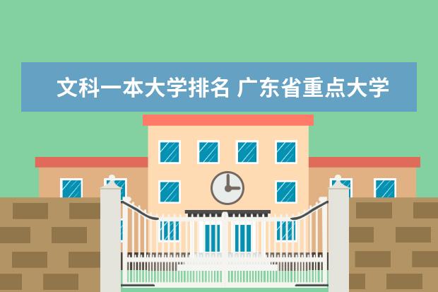 文科一本大学排名 广东省重点大学排名？