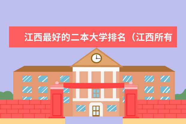 江西最好的二本大学排名（江西所有公办二本大学排名）