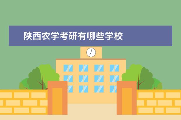 陕西农学考研有哪些学校