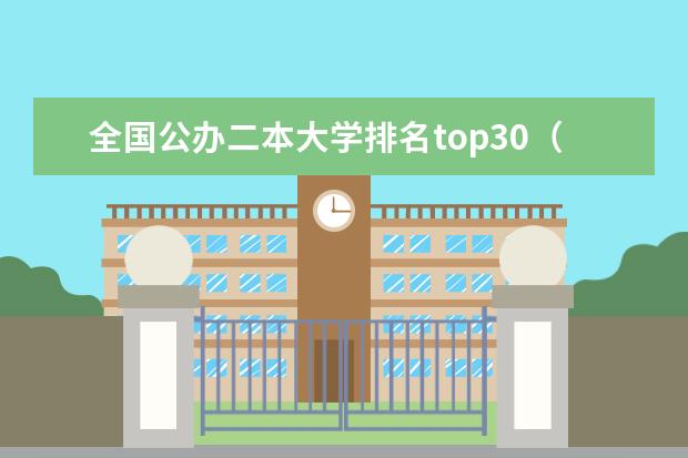 全国公办二本大学排名top30（二本较好的大学排名）