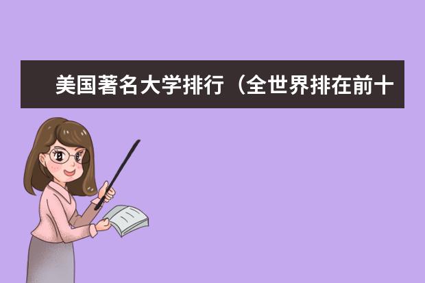 美国著名大学排行（全世界排在前十的大学是哪十个？）