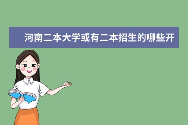 河南二本大学或有二本招生的哪些开设了电子信息科学与技术专业？