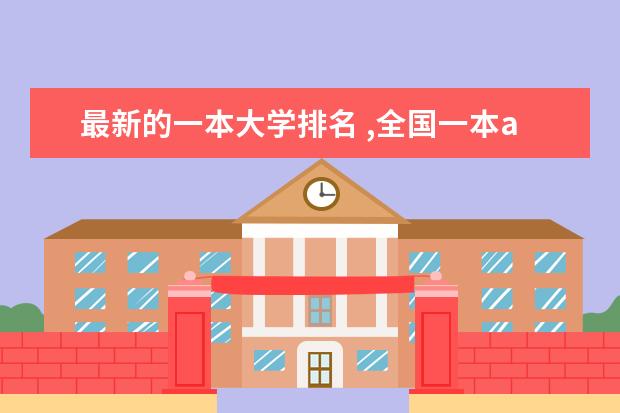 最新的一本大学排名 ,全国一本a类财经大学排名,详细