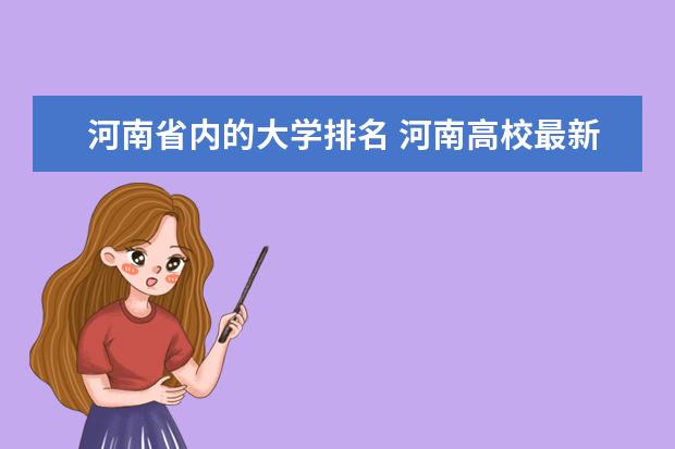 河南省内的大学排名 河南高校最新排名？要权威的！！