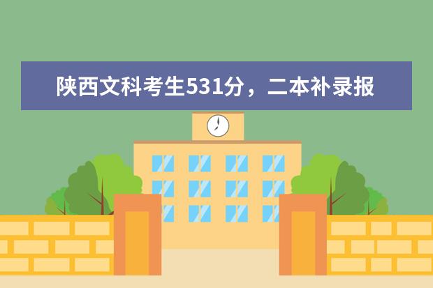 陕西文科考生531分，二本补录报哪些学校比较合适