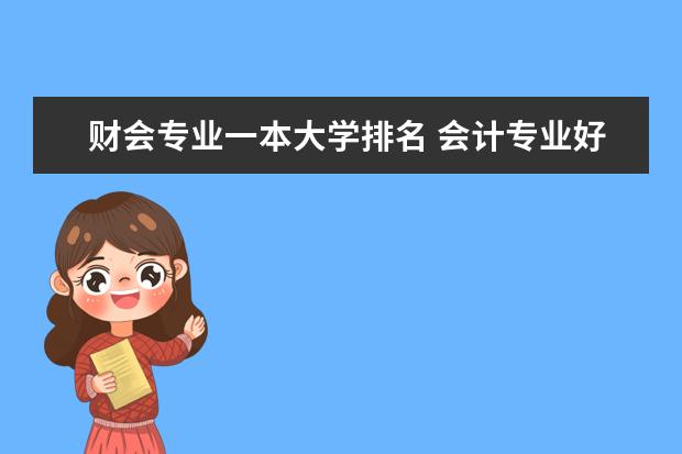 财会专业一本大学排名 会计专业好的学校