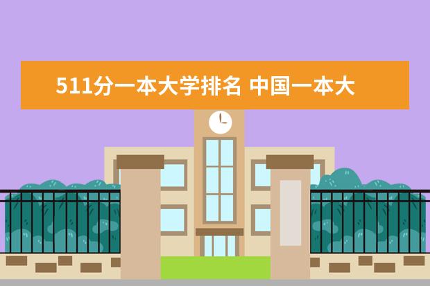 511分一本大学排名 中国一本大学排名及分数线