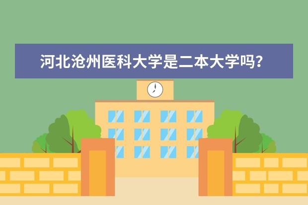 河北沧州医科大学是二本大学吗？