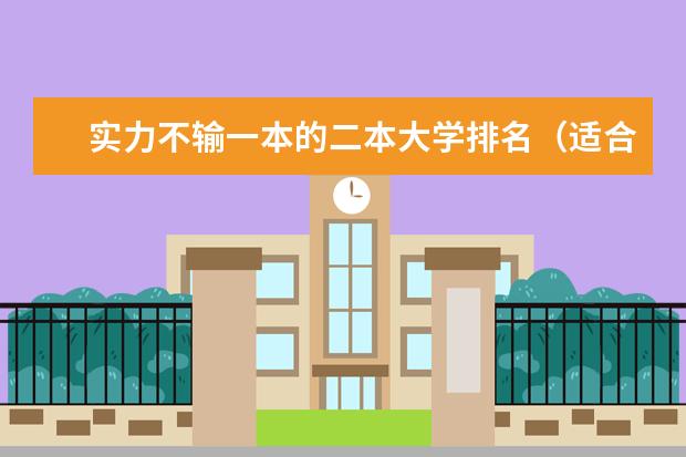 实力不输一本的二本大学排名（适合二本计算机考研学校排名）