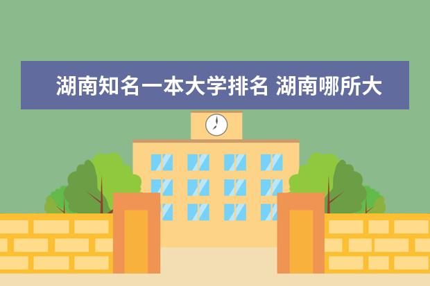 湖南知名一本大学排名 湖南哪所大学最好？