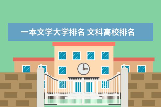 一本文学大学排名 文科高校排名