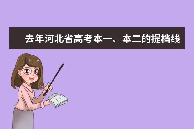 去年河北省高考本一、本二的提档线分别是多少？谢谢！