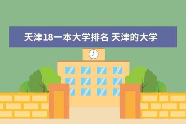 天津18一本大学排名 天津的大学的排名?