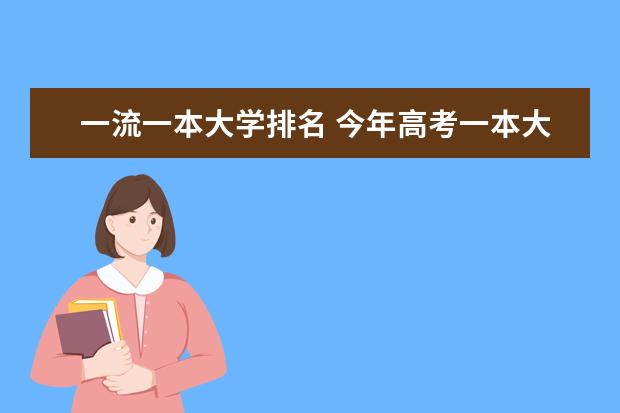 一流一本大学排名 今年高考一本大学的排名