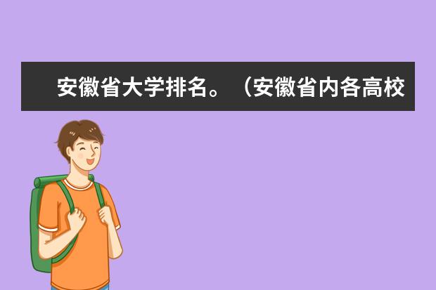 安徽省大学排名。（安徽省内各高校排名（本科类））