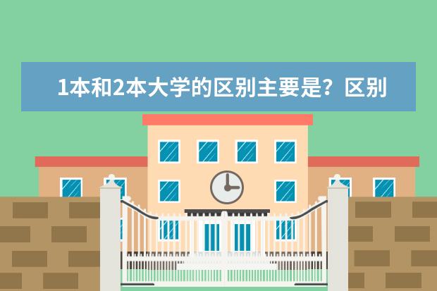 1本和2本大学的区别主要是？区别大吗？