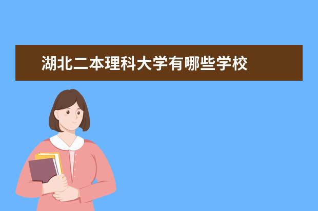 湖北二本理科大学有哪些学校