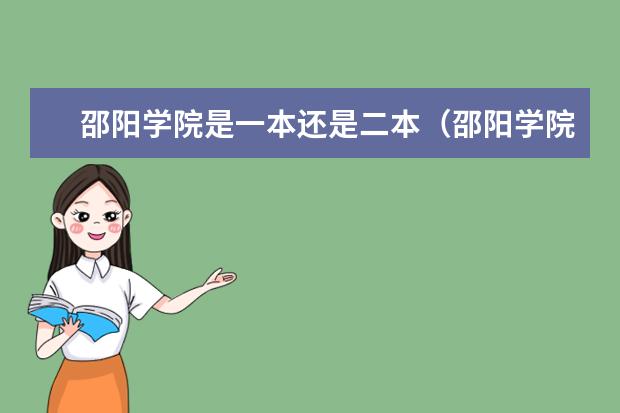 邵阳学院是一本还是二本（邵阳学院是一本还是二本）