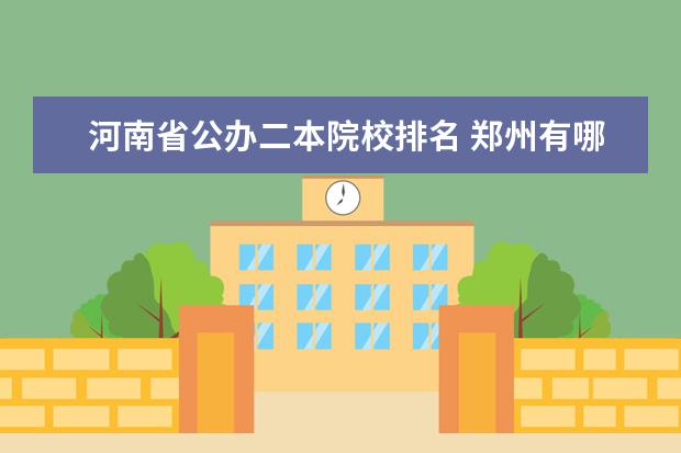 河南省公办二本院校排名 郑州有哪几所二本院校可以供文科毕业生参考
