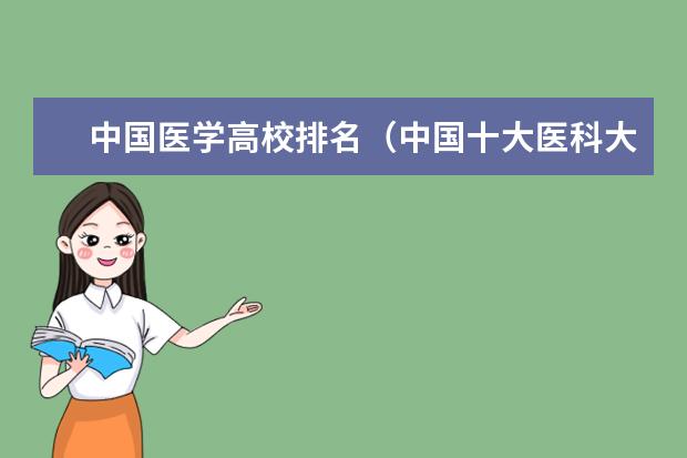中国医学高校排名（中国十大医科大学）