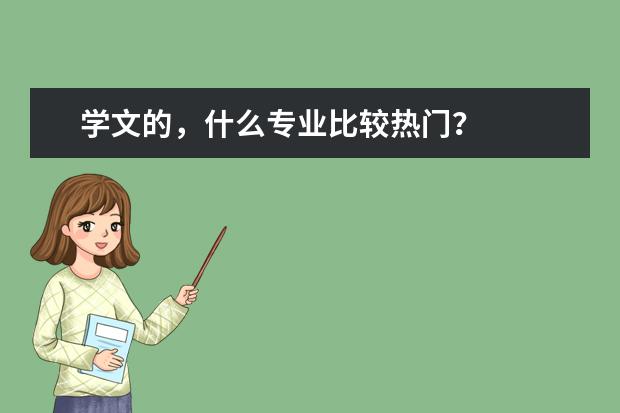 学文的，什么专业比较热门？