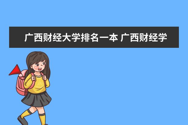 广西财经大学排名一本 广西财经学院