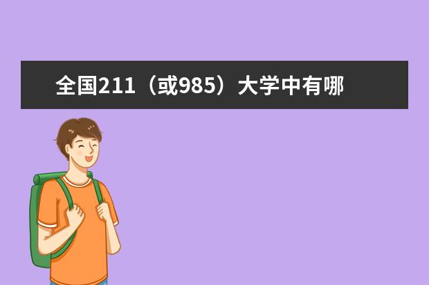 全国211（或985）大学中有哪些大学有关汽车的专业较好？最好是分数线大概在浙大以下的