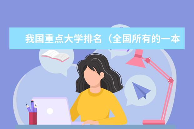 我国重点大学排名（全国所有的一本学校排名?,）