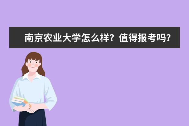 南京农业大学怎么样？值得报考吗？