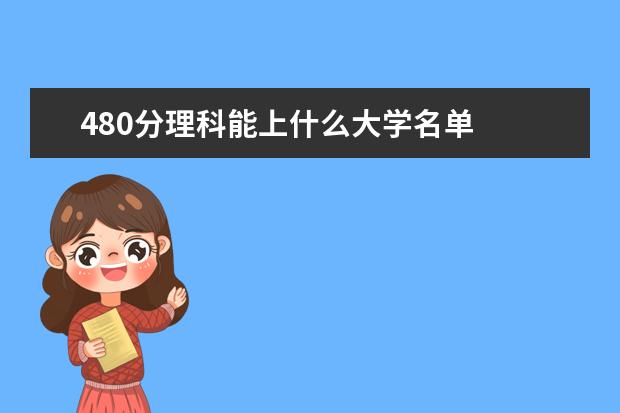 480分理科能上什么大学名单