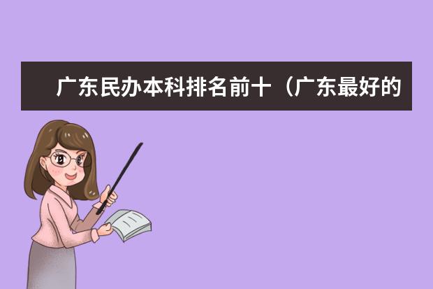 广东民办本科排名前十（广东最好的民办二本大学）